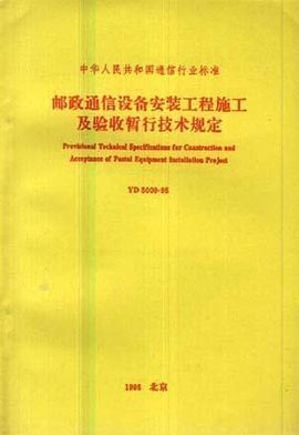 邮政通信设备安装工程施工及验收暂行技术规定