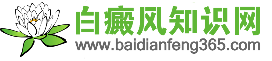 白癜風(fēng)知識網(wǎng)